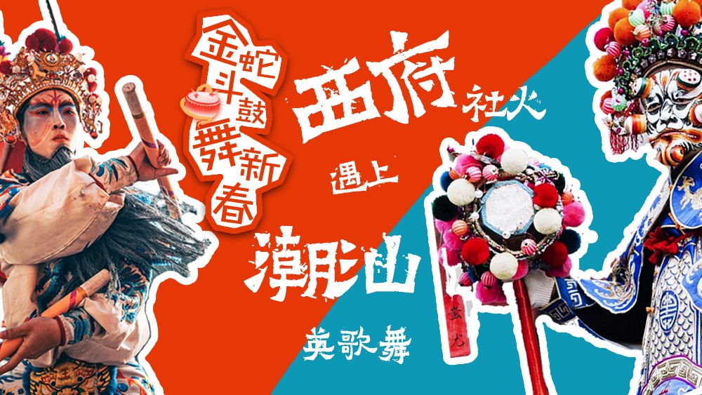 金蛇斗鼓舞新春,，西府社火遇上潮汕英歌舞