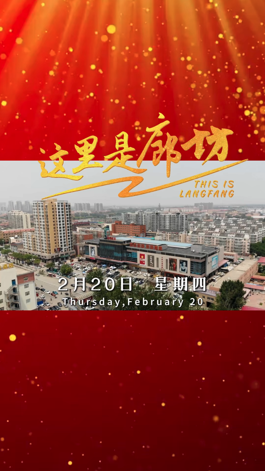 【這里是廊坊】從廊坊啟程，通達(dá)世界每一個(gè)角落,！