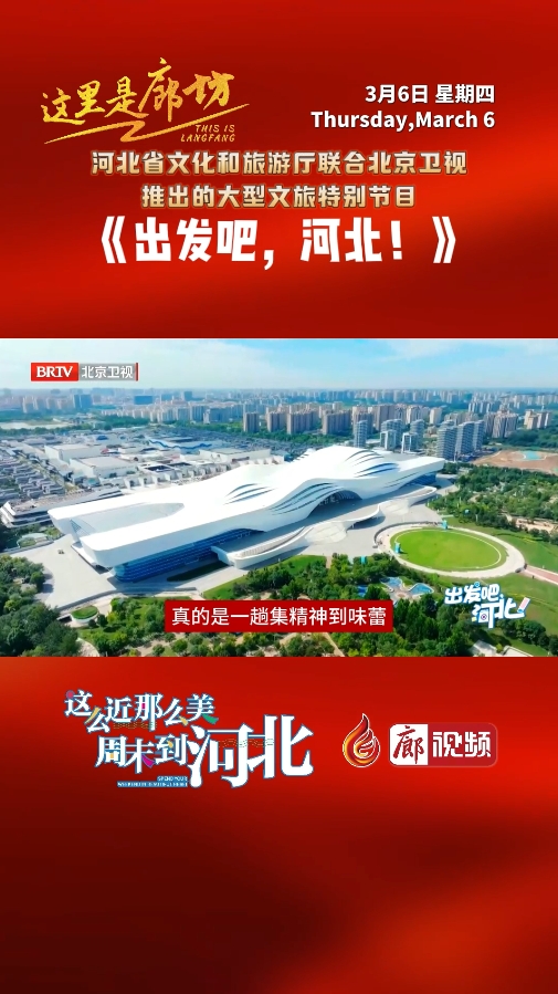 【這里是廊坊】《出發(fā)吧,，河北,！》來廊坊啦 ！
