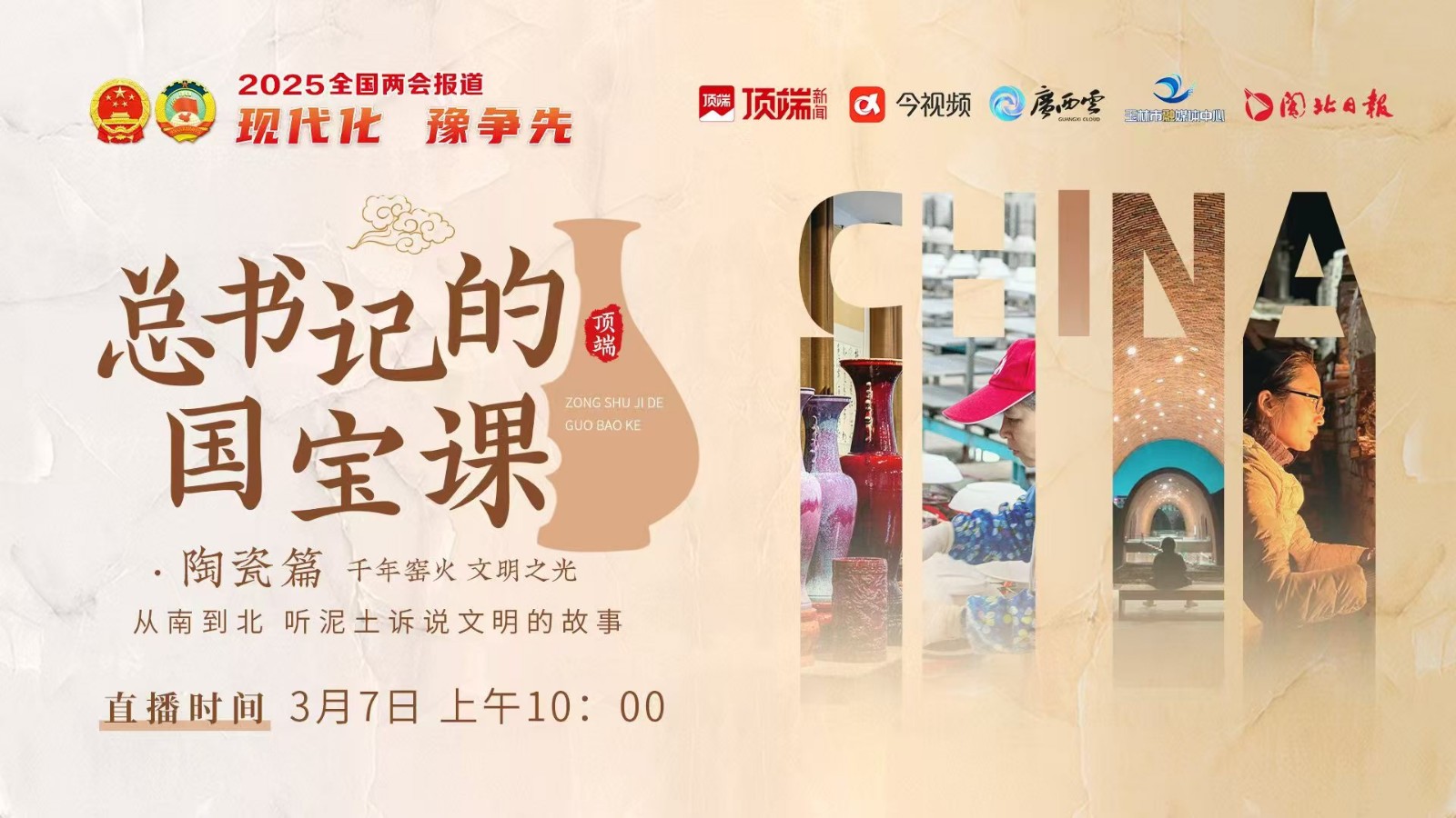 總書記的國寶課：千年窯火,，文明之光