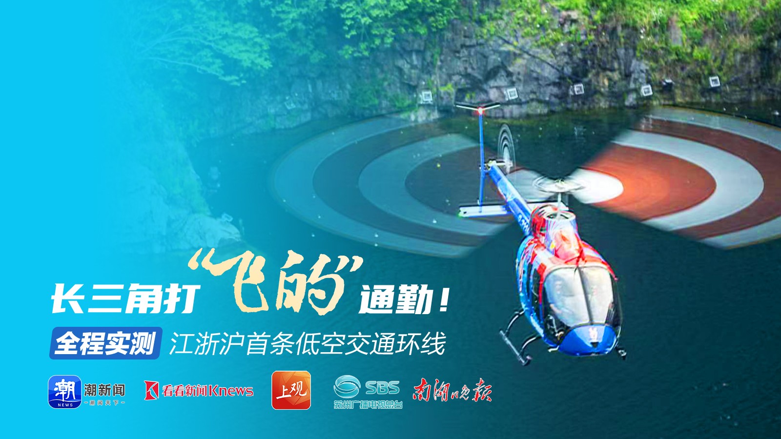 長(zhǎng)三角打“飛的”通勤！全程實(shí)測(cè)江浙滬首條低空交通環(huán)線