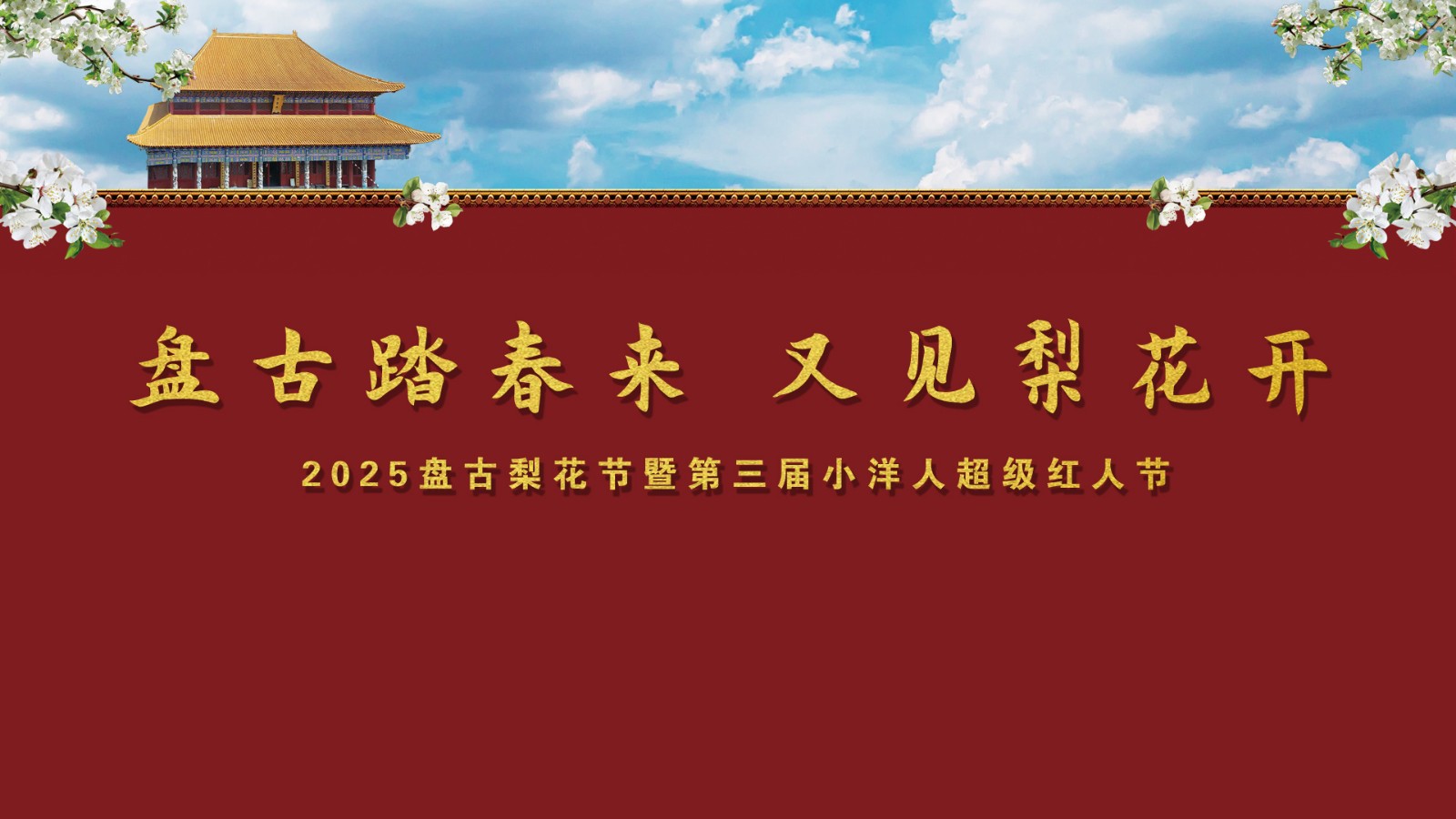 “盤(pán)古踏春來(lái) 又見(jiàn)梨花開(kāi)”——2025盤(pán)古梨花節(jié)