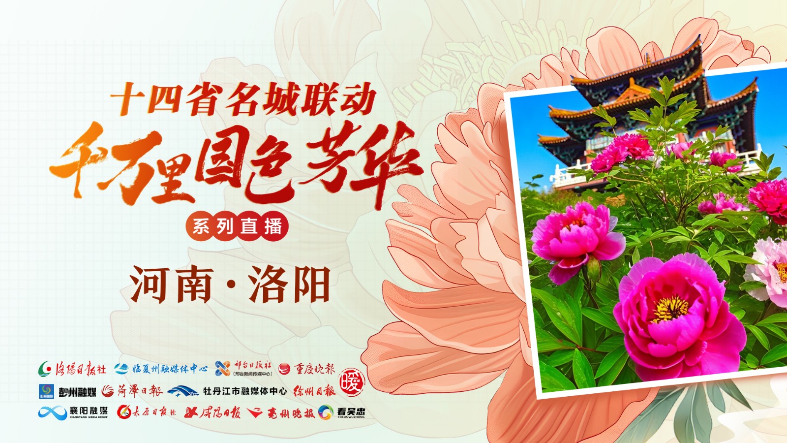 “十四省名城聯(lián)動(dòng)  千萬(wàn)里國(guó)色芳華”系列直播——河南洛陽(yáng)