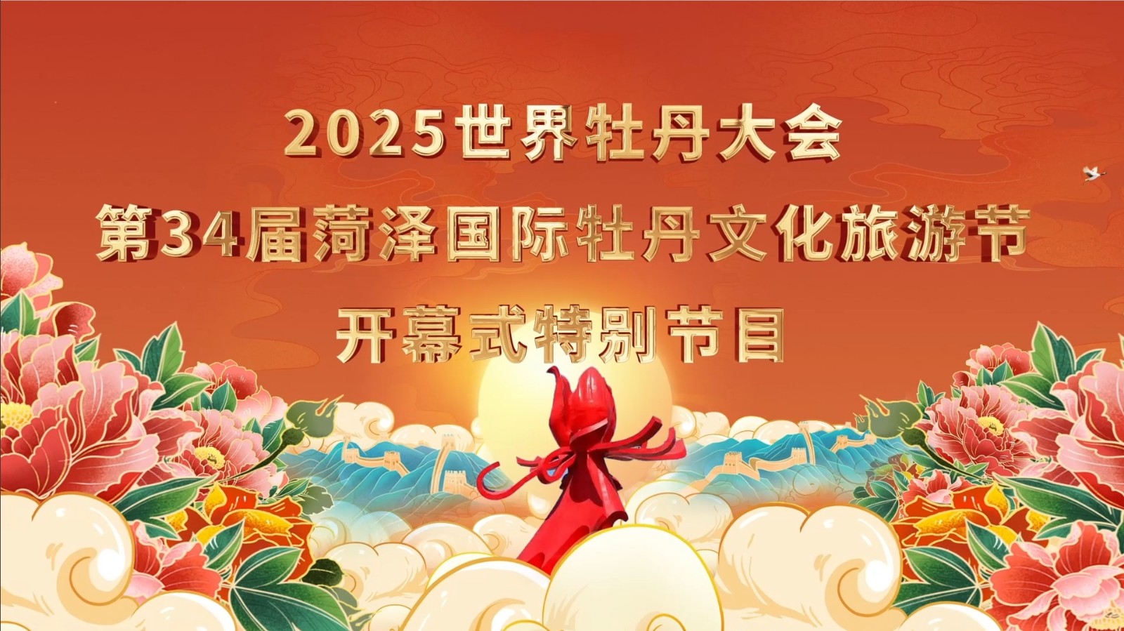 2025世界牡丹大會(huì) 第34屆菏澤國(guó)際牡丹文化旅游節(jié)開(kāi)幕式特別節(jié)目