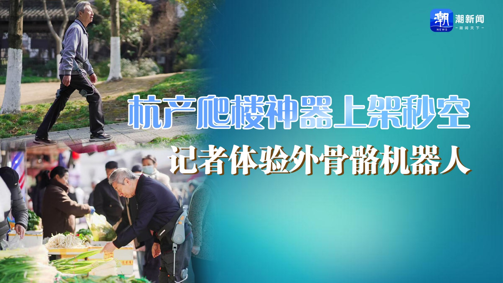 杭產(chǎn)爬樓神器上架秒空,！記者體驗(yàn)外骨骼機(jī)器人