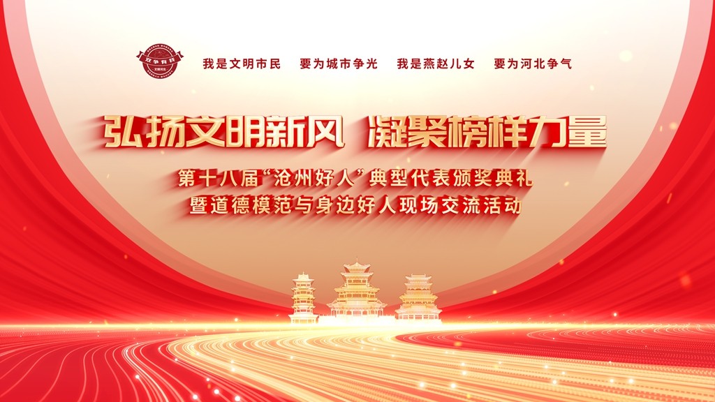 弘揚(yáng)文明新風(fēng) 凝聚榜樣力量 第十八屆“滄州好人”典型代表頒獎(jiǎng)典禮暨道德模范與身邊好人現(xiàn)場(chǎng)交流活動(dòng)
