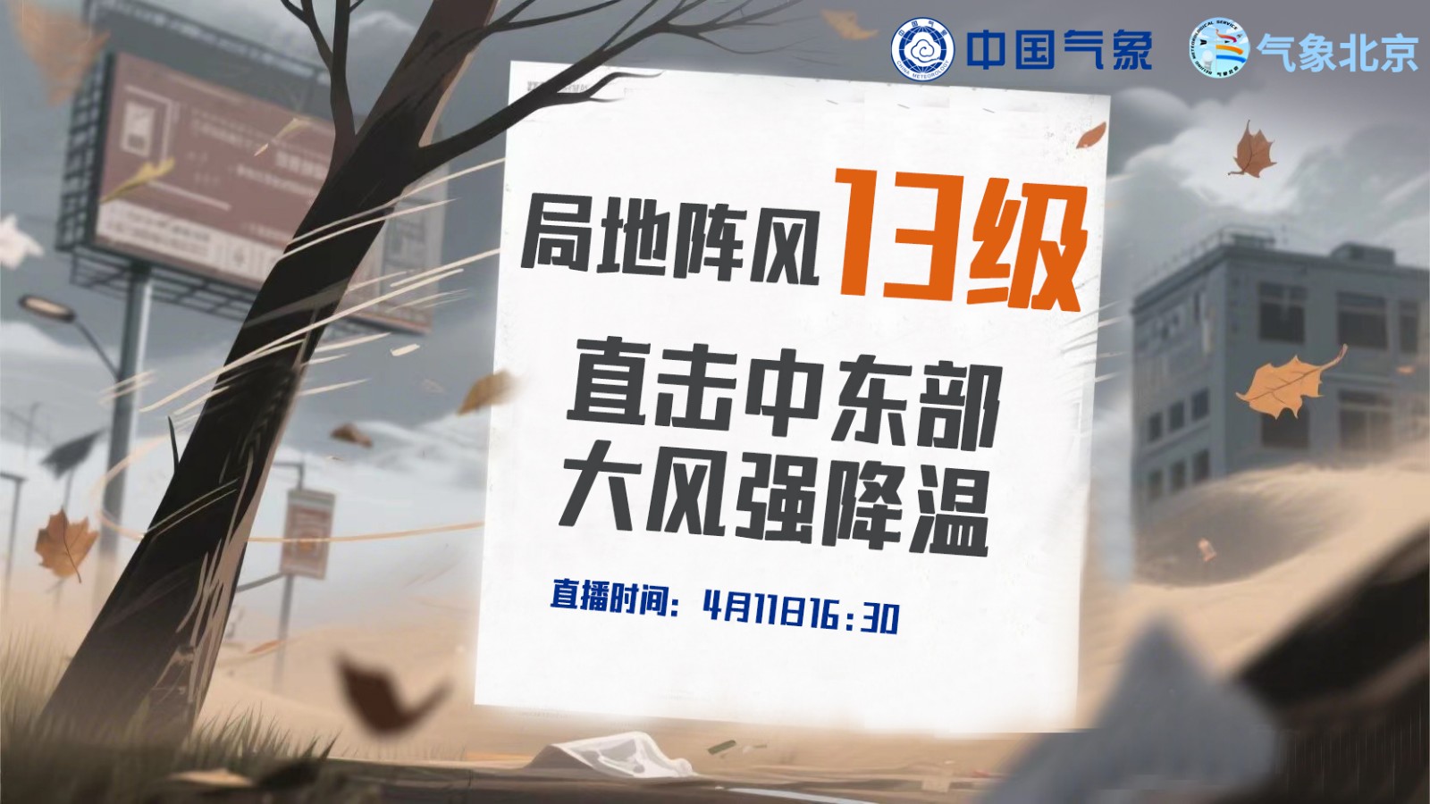 局地陣風(fēng)13級(jí),！直擊中東部大風(fēng)強(qiáng)降溫