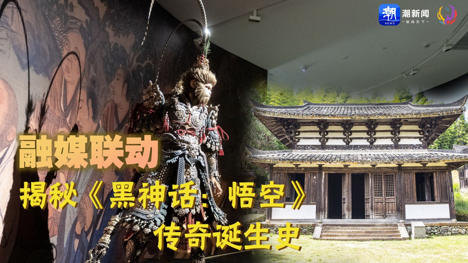融媒聯(lián)動(dòng)丨揭秘《黑神話：悟空》傳奇誕生史