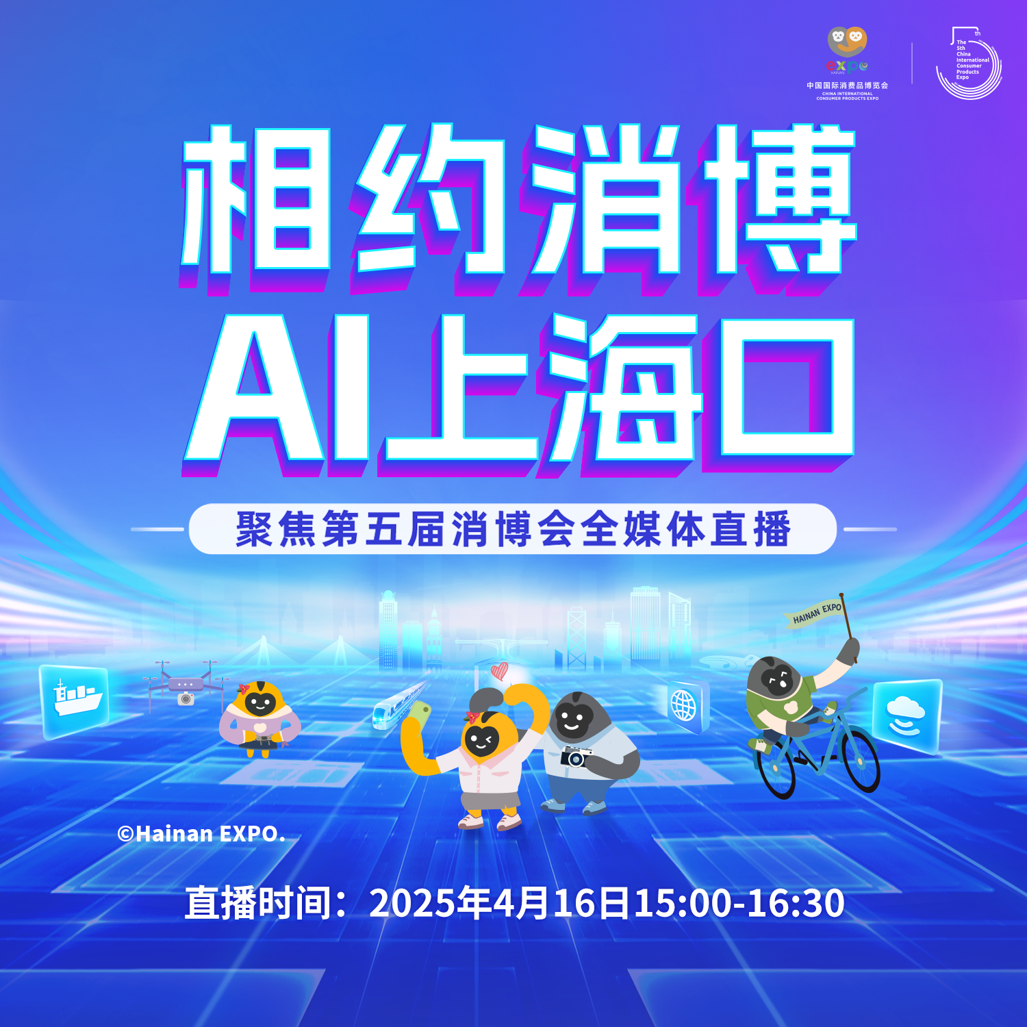 相約消博 AI上?？凇劢沟谖鍖孟襟w直播特別節(jié)目（三）