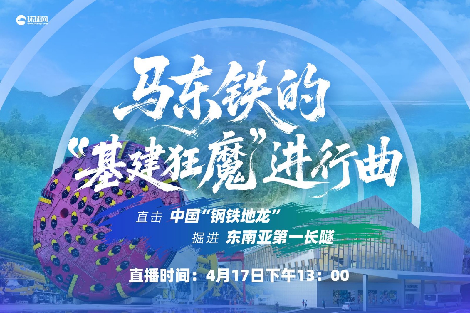 馬東鐵的“基建狂魔”進行曲,！直擊中國“鋼鐵地龍”掘進東南亞第一長隧