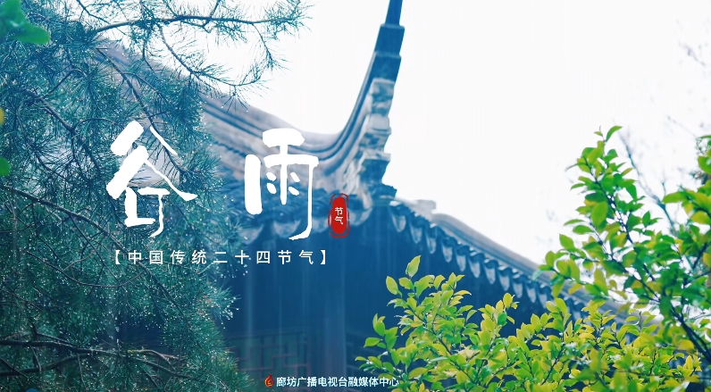 【時(shí)光映畫·二十四節(jié)氣】谷雨