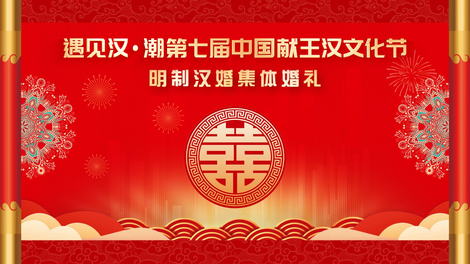 “遇見漢潮”第七屆中國獻王漢文化節(jié)明制漢婚集體婚禮,！