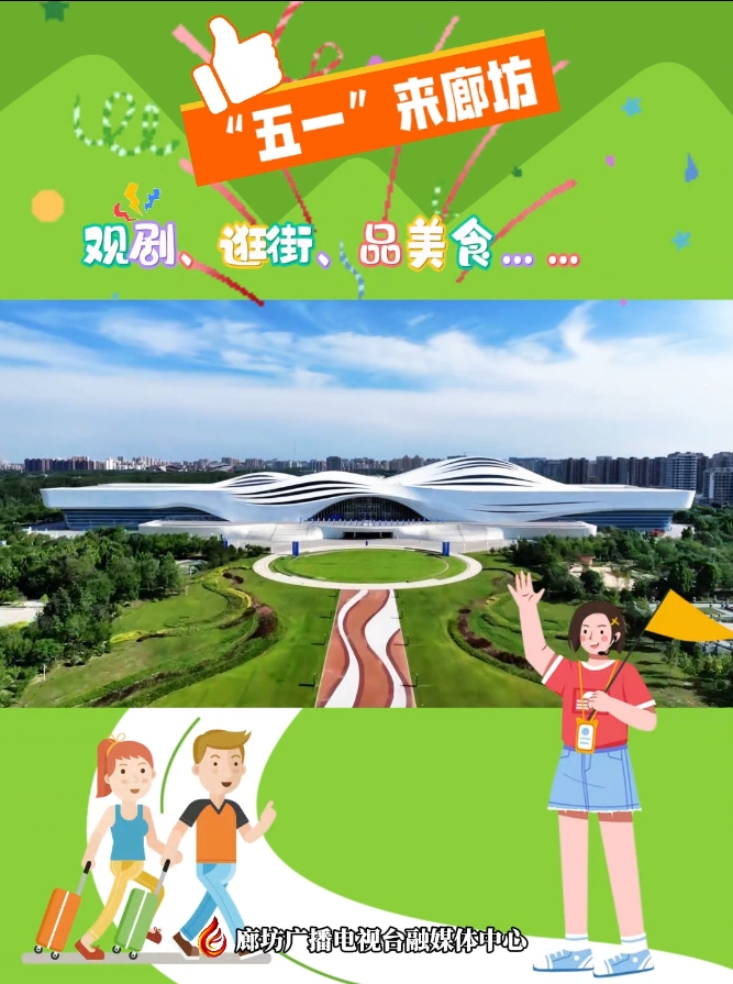 短視頻丨“五一”來廊坊 觀劇,、逛街,、品美食……