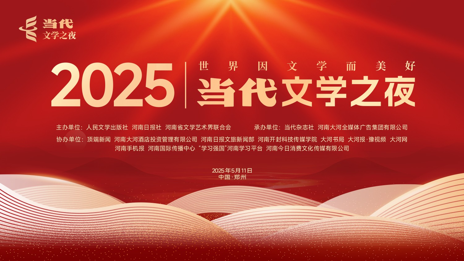 直播丨2025當代文學之夜