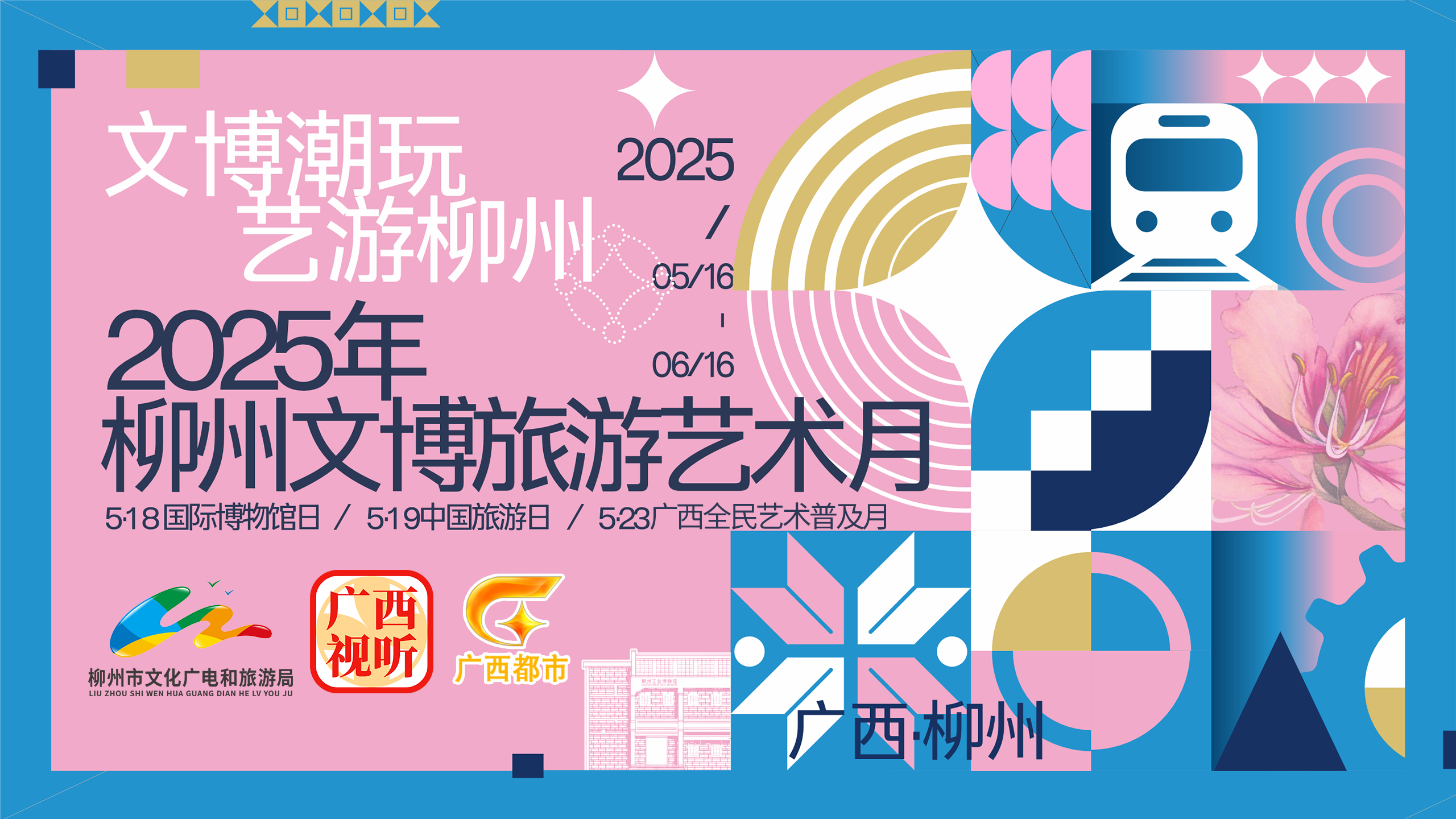 “文博潮玩,，藝游柳州”——2025柳州文博旅游藝術月