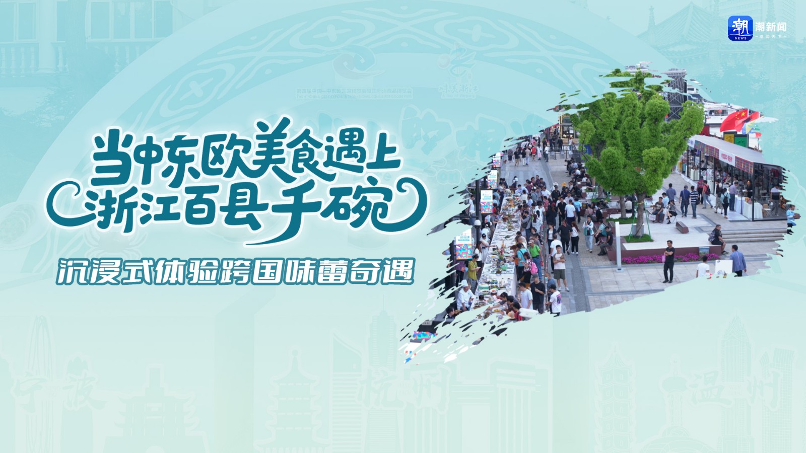當中東歐美食遇上浙江“百縣千碗”  沉浸式體驗跨國味蕾奇遇