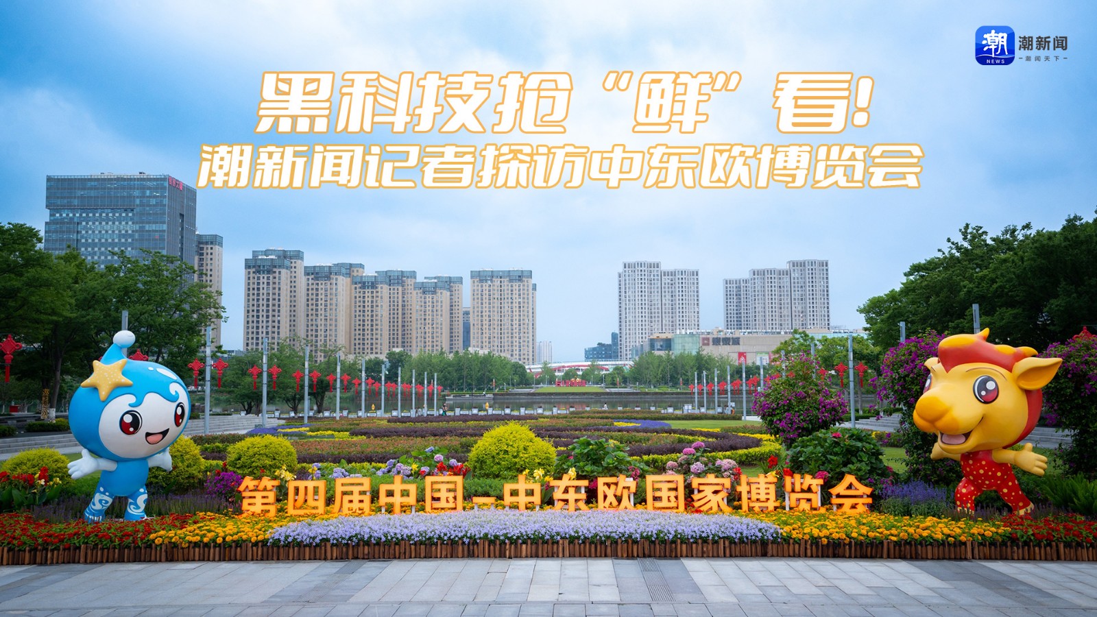 黑科技搶“鮮”看,！潮新聞記者探訪中東歐博覽會
