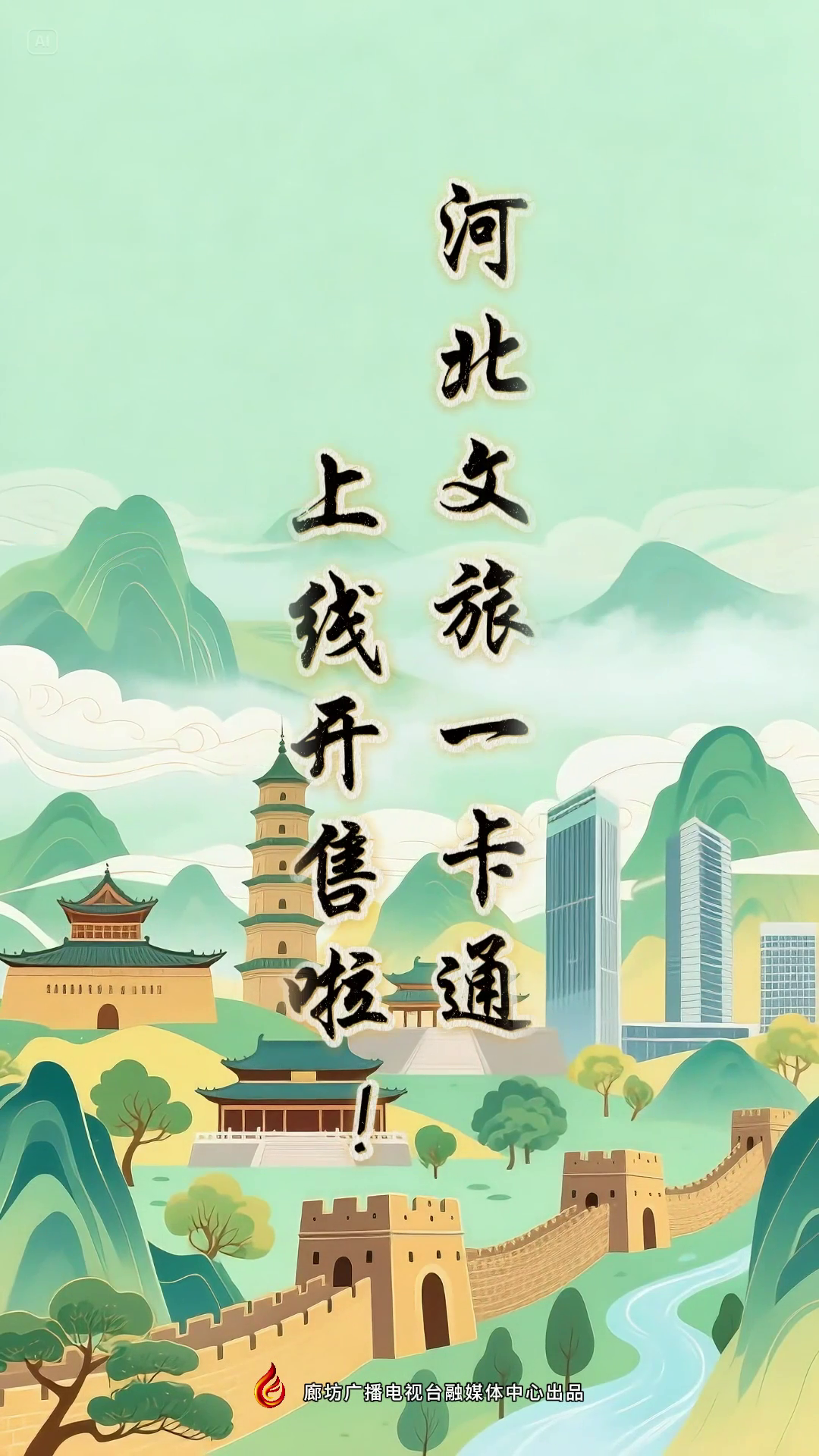 寶子們~河北文旅一卡通上線開售啦,！
