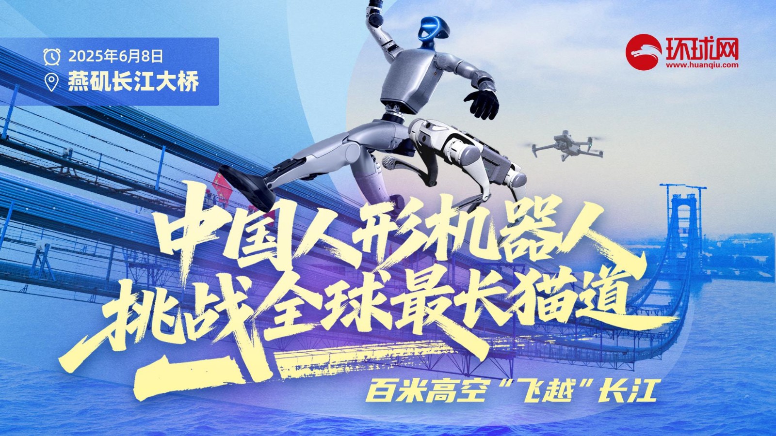 中國人形機(jī)器人挑戰(zhàn)全球最長貓道,！百米高空“飛越”長江