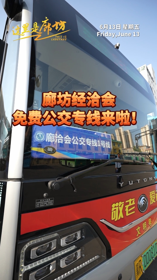 【這里是廊坊】廊坊經(jīng)洽會(huì)免費(fèi)公交專線來啦,！