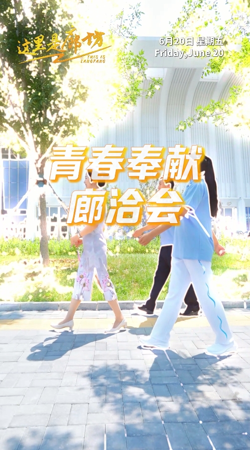 【這里是廊坊】青春奉獻(xiàn)廊洽會(huì)