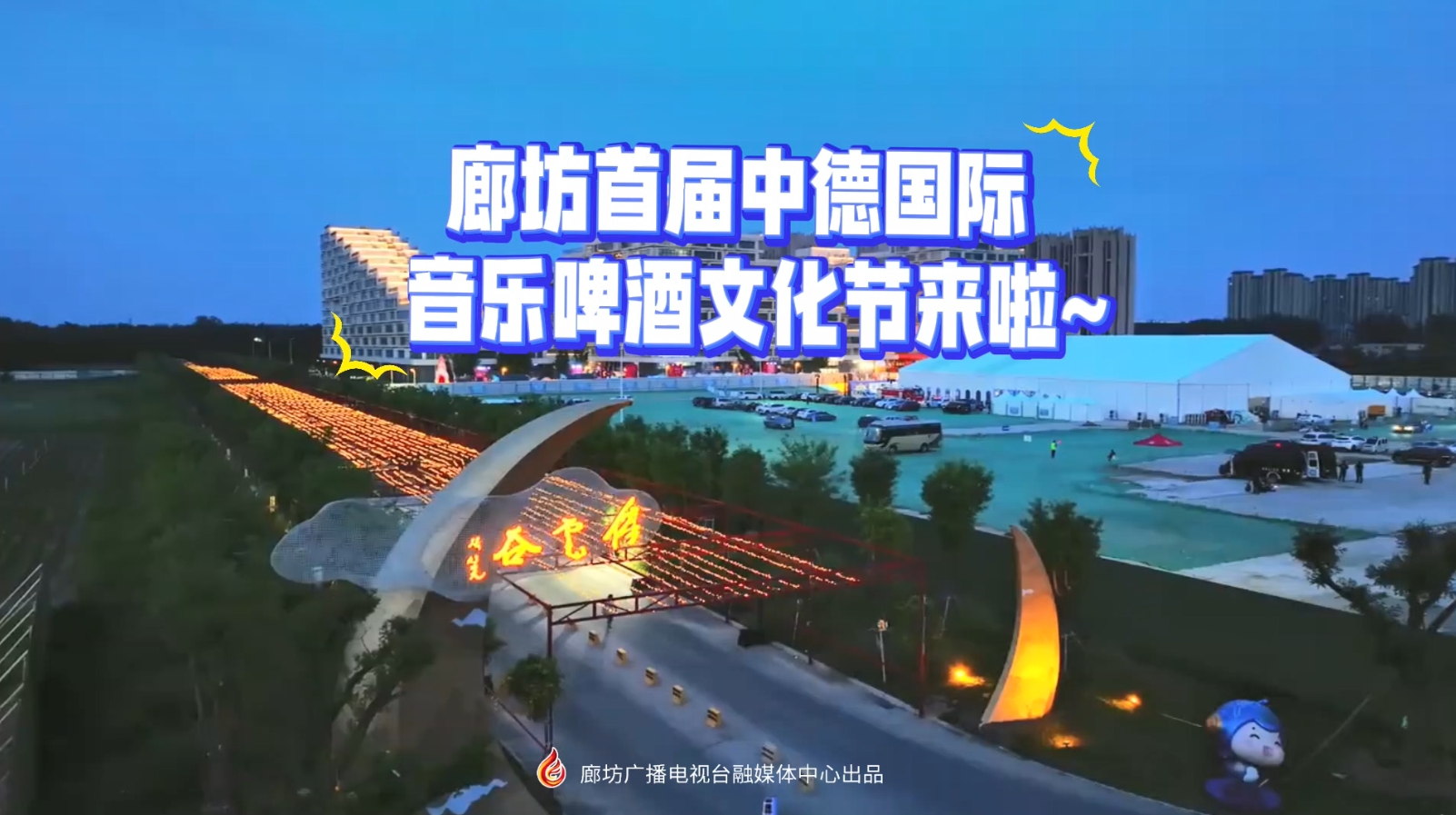 廊坊首屆中德國(guó)際音樂啤酒文化節(jié)來啦~