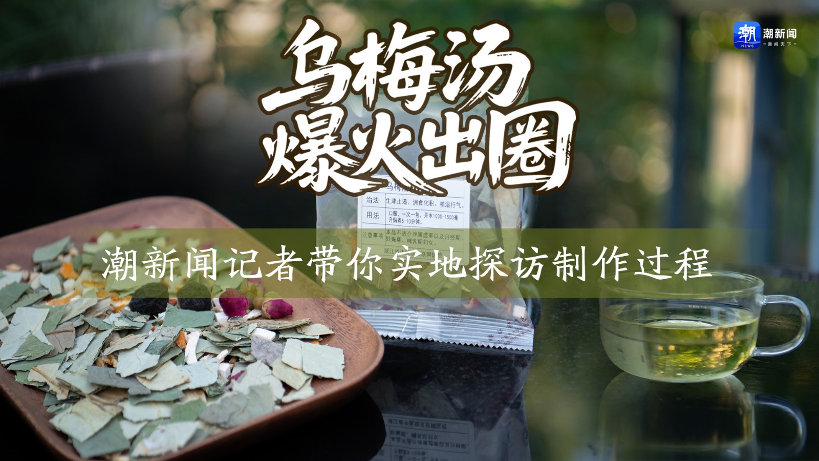 烏梅湯爆火出圈 潮新聞記者帶你實(shí)地探訪制作過程