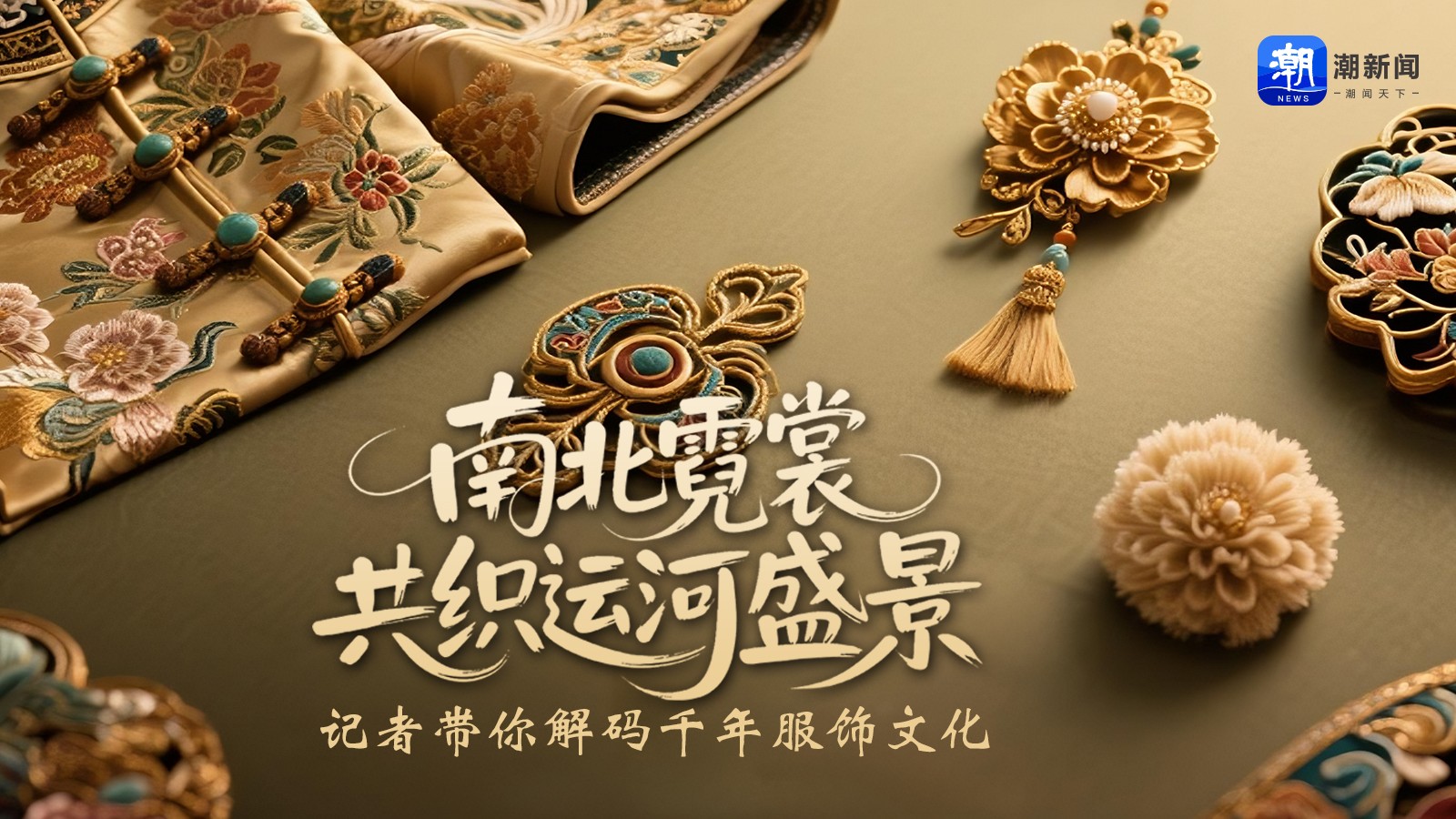 南北霓裳共織運(yùn)河盛景 記者帶你解碼千年服飾文化
