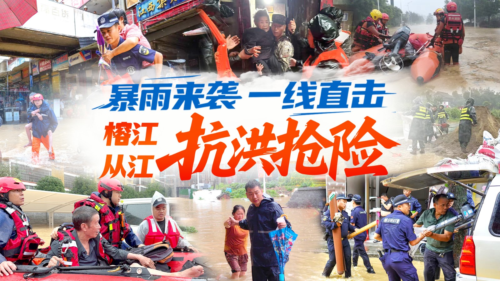 【直播】一線直擊貴州榕江,、從江抗洪搶險(xiǎn)