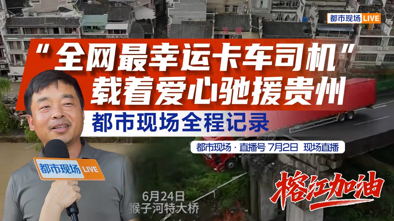“全網(wǎng)最幸運(yùn)卡車司機(jī)”載著愛心馳援貴州都市現(xiàn)場全程記錄