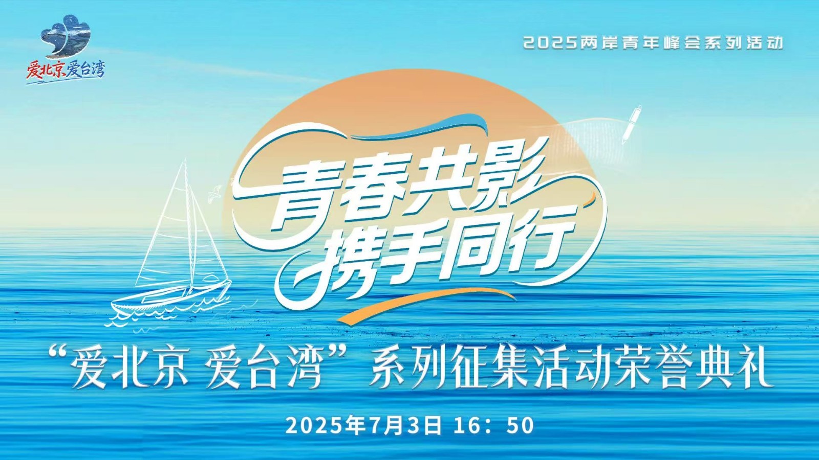 “愛北京 愛臺灣”系列征集活動頒獎(jiǎng)