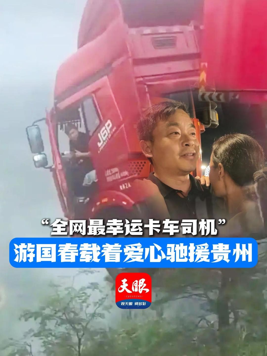 “最幸運(yùn)的卡車司機(jī)”抵達(dá)貴州 帶上愛(ài)心人士捐贈(zèng)的物資馳援榕江